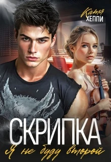 Книга Скрипка. Я не буду второй
