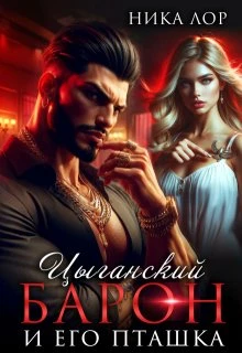 Книга Цыганский барон и его пташка