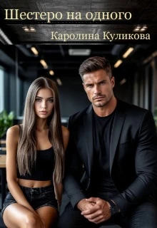 Книга Шестеро на одного