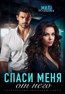 Книга Спаси меня от него