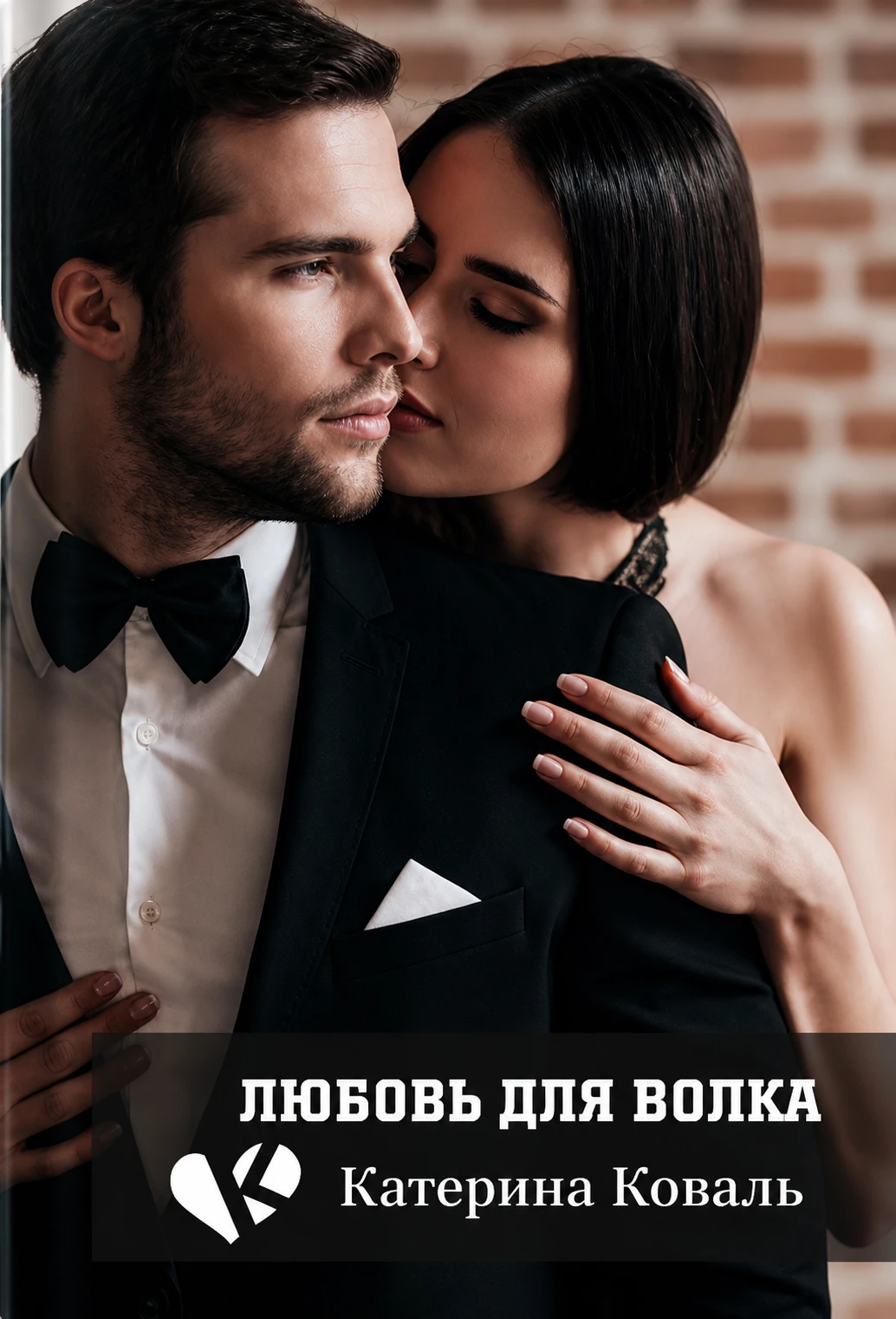 Книга Любовь для волка