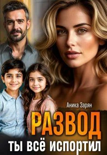 Книга Развод. Ты всё испортил!