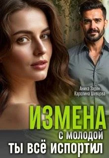 Книга Измена с молодой. Ты все испортил!