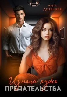 Книга Измена хуже предательства