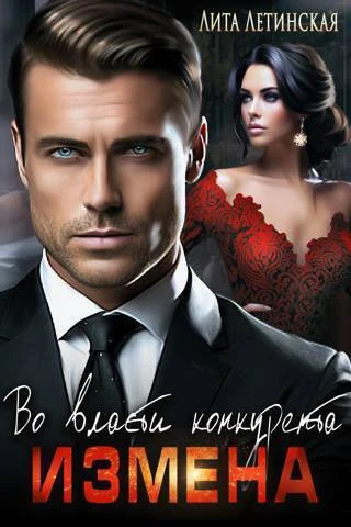 Книга Измена. Во власти конкурента