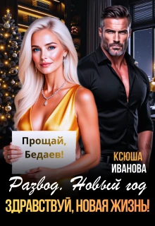 Книга Развод. Новый год. Здравствуй, новая жизнь!