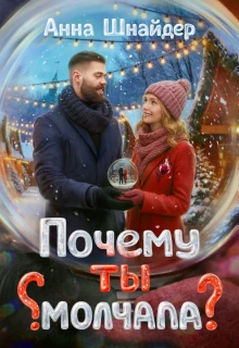 Книга Почему ты молчала?