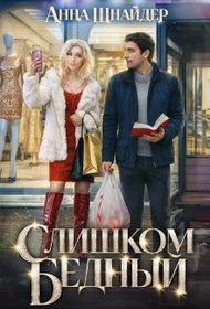 Книга Слишком бедный