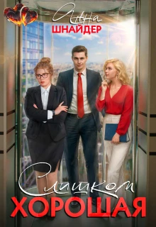 Книга Слишком хорошая
