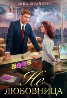 Книга Не любовница