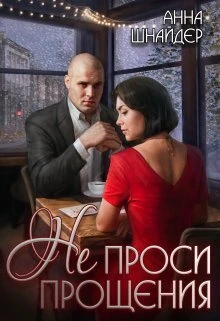 Книга Не проси прощения