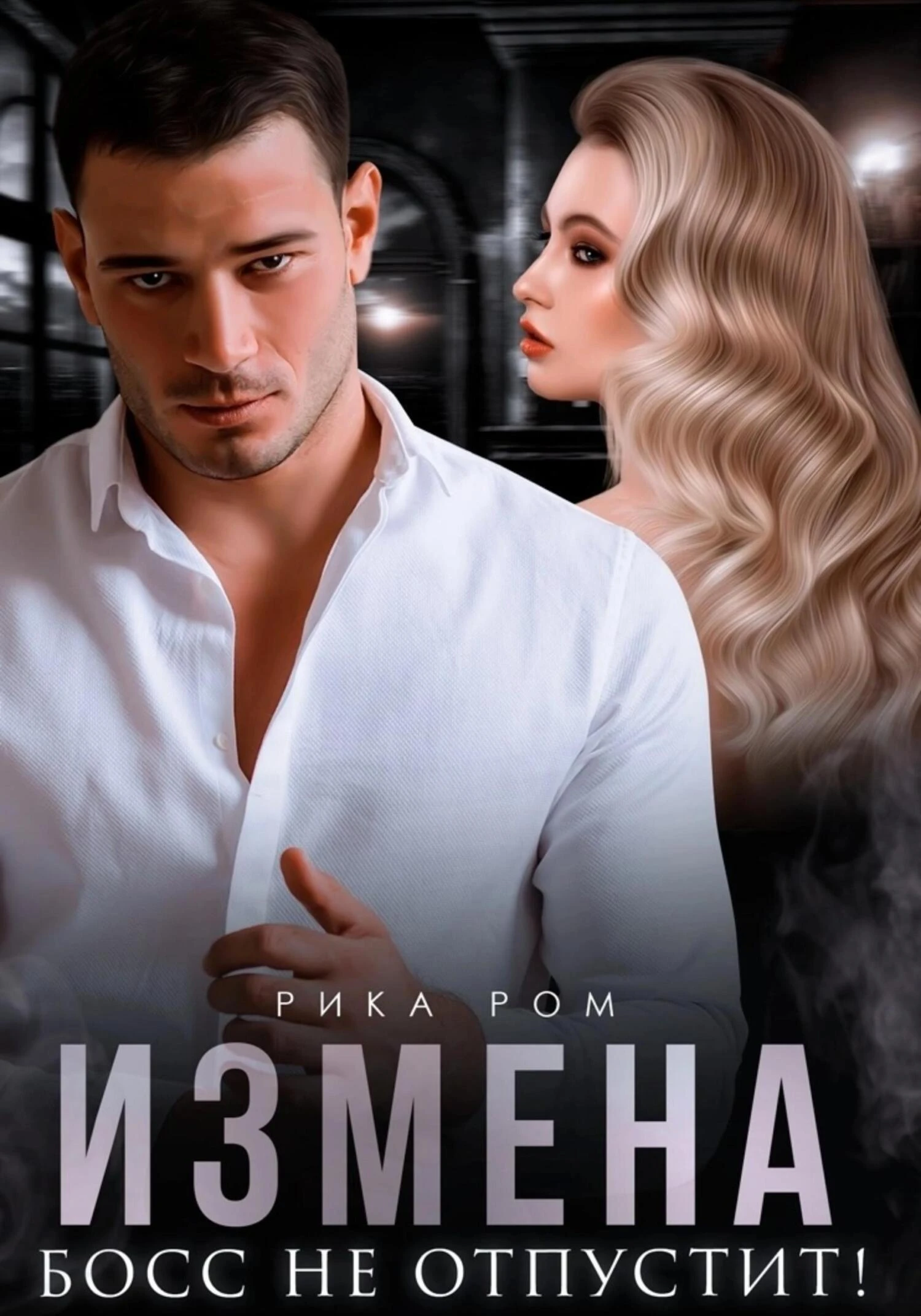 Книга Измена. Босс не отпустит