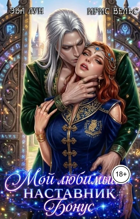 Иллюстрация к книге — Мой любимый Наставник + Бонус [book-illustration-1.webp]