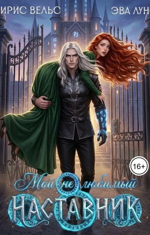 Книга Мой (не) любимый наставник