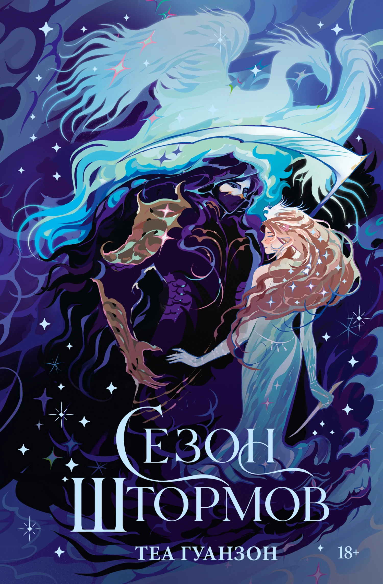 Книга Сезон штормов