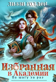 Книга Избранная в Академии. По шагу за раз