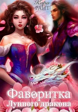 Книга Фаворитка Лунного дракона