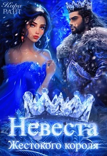 Книга Невеста жестокого короля