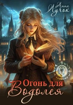 Книга Огонь для водолея