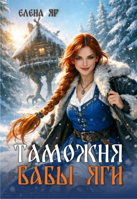 Книга Таможня бабы Яги