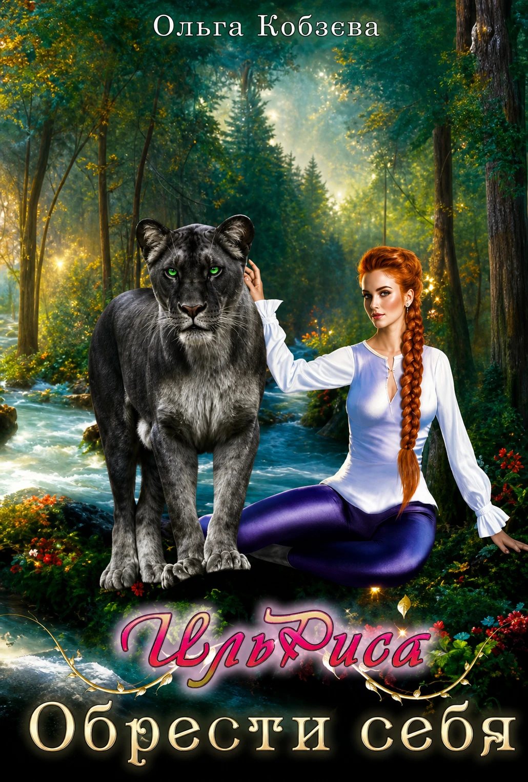 Книга ИльРиса. Обрести себя