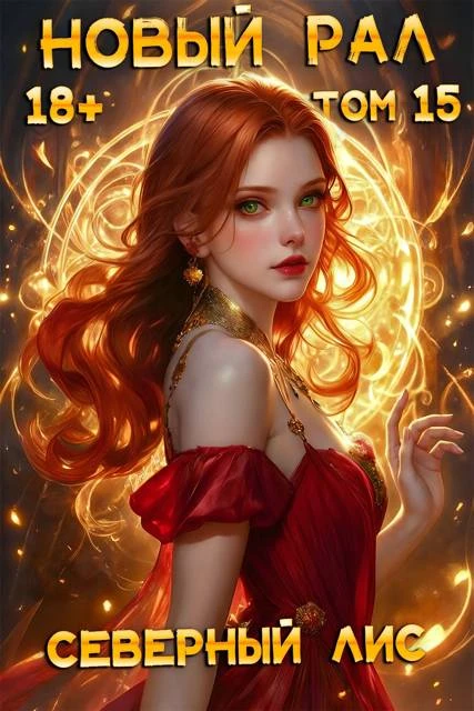 Книга Новый Рал 15