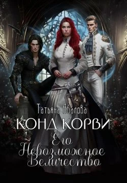 Книга Конд Корви. Его Невозможное Величество