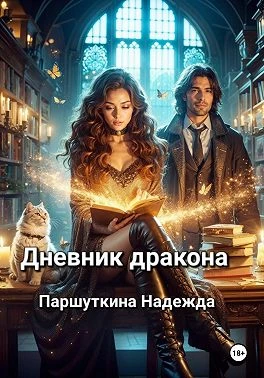 Книга Дневник дракона