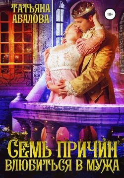 Книга Семь причин влюбиться в мужа