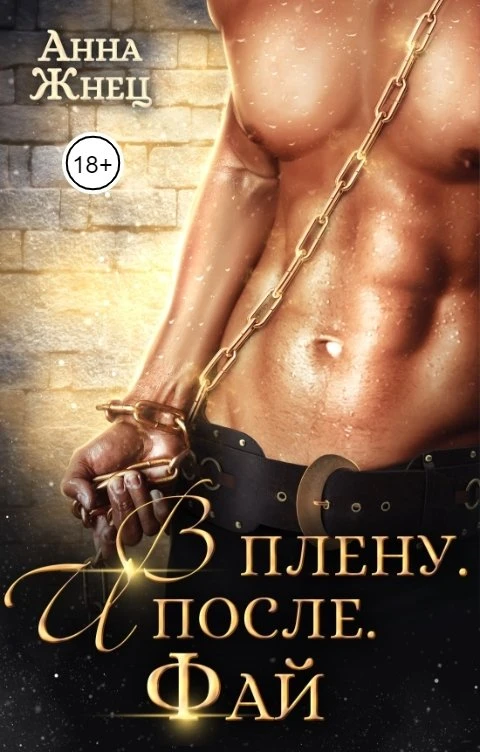 Книга В плену. И после. История одного эльфа