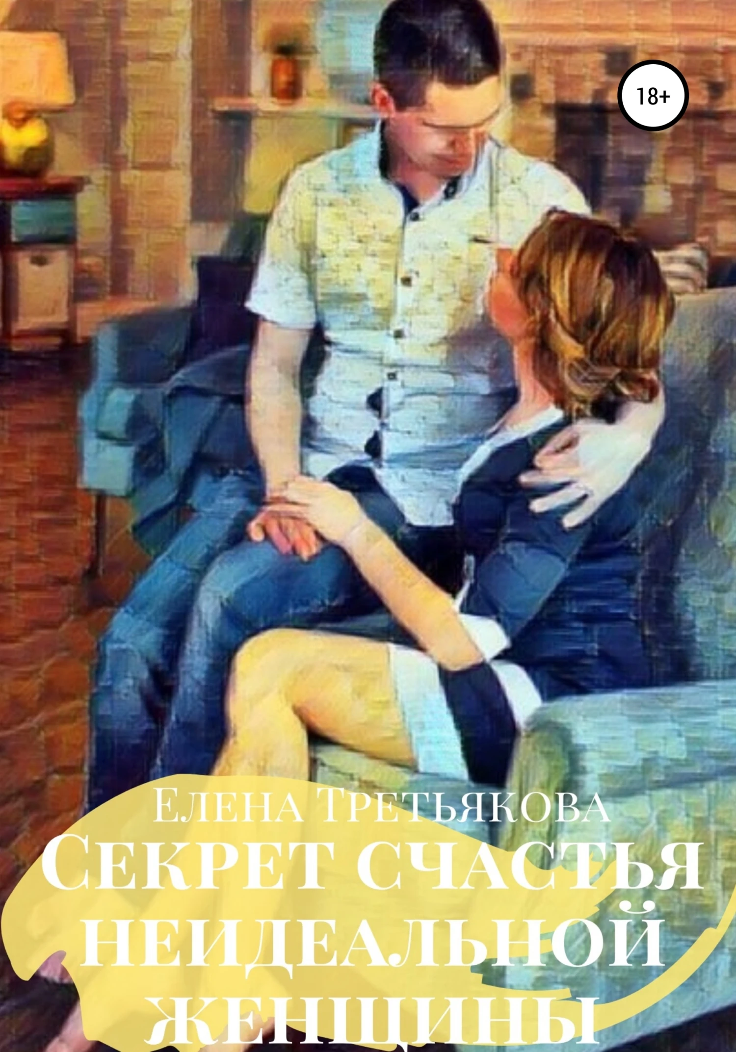 Книга Секрет счастья неидеальной женщины