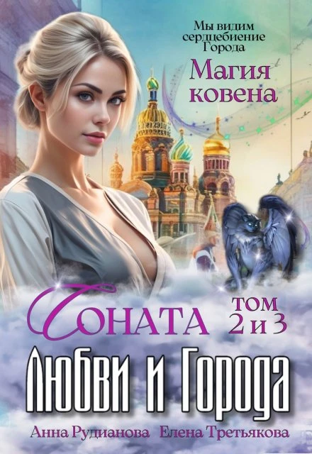 Книга Соната Любви и Города: Магия Ковена
