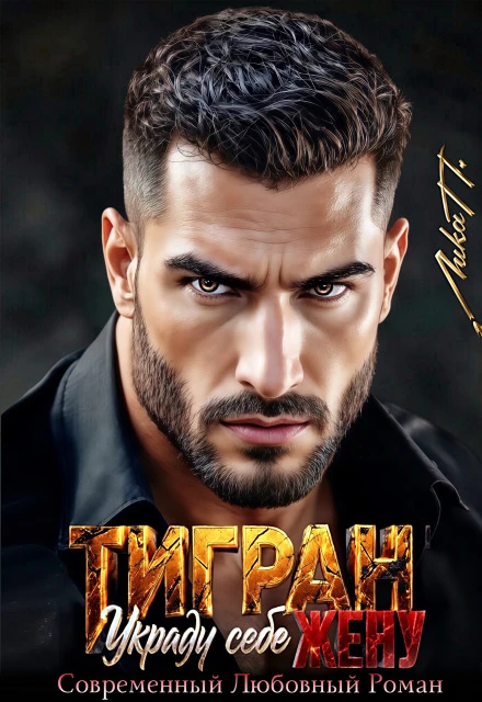 Книга Тигран. Украду себе жену