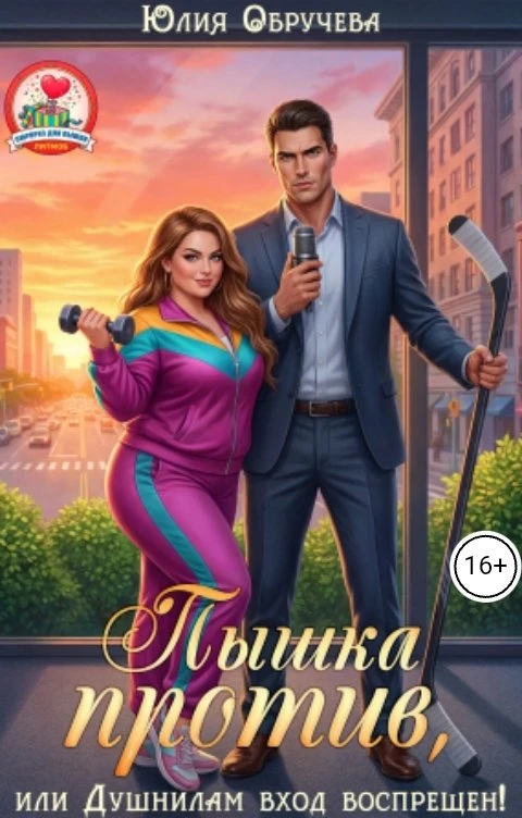 Книга Пышка против, или Душнилам вход воспрещен!