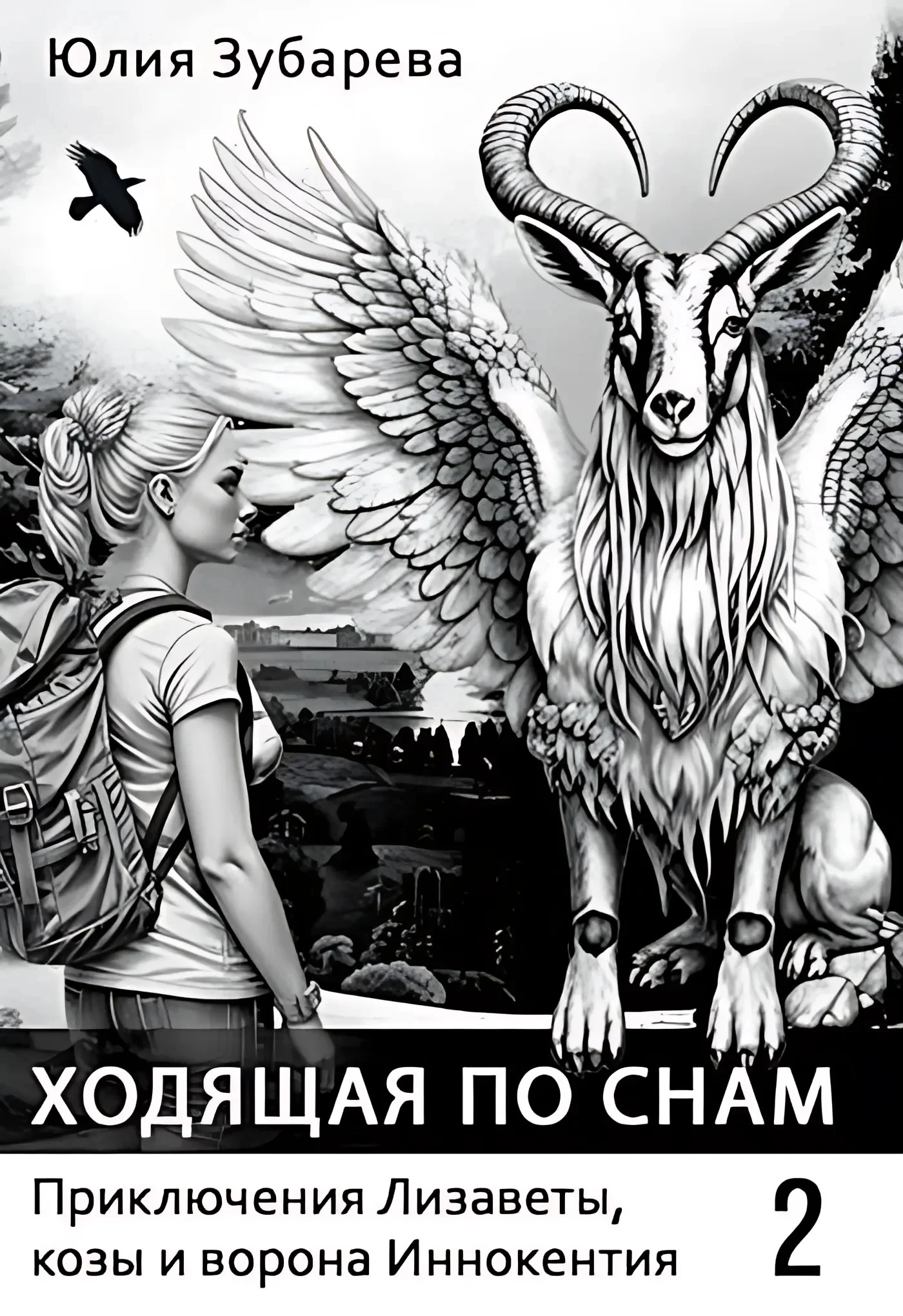Книга Ходящая по снам