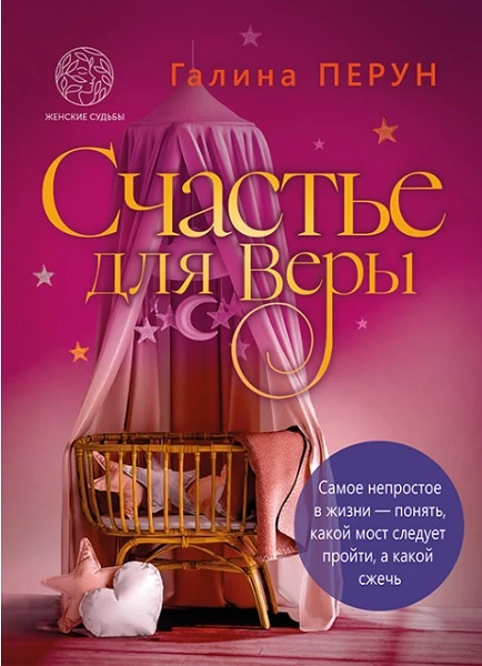 Книга Счастье для Bеры