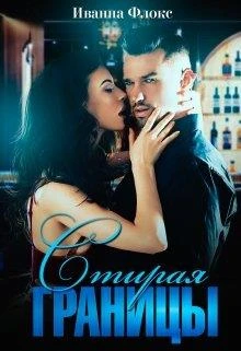 Иллюстрация к книге — Стирая границы [img625D.webp]
