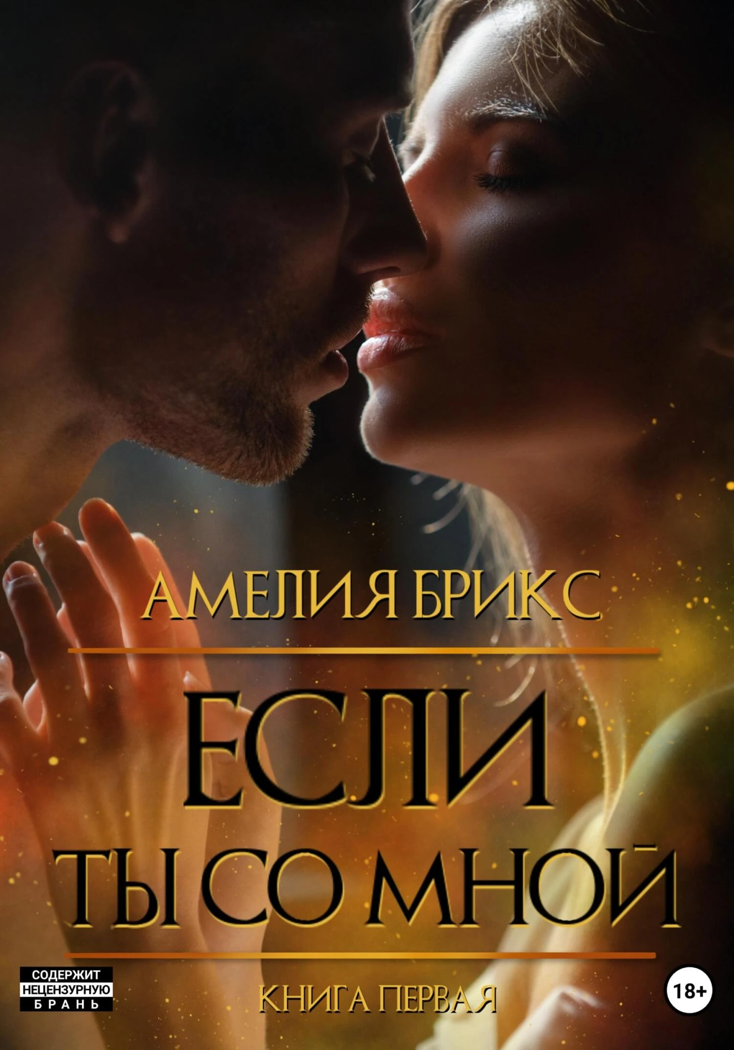 Книга Если ты со мной