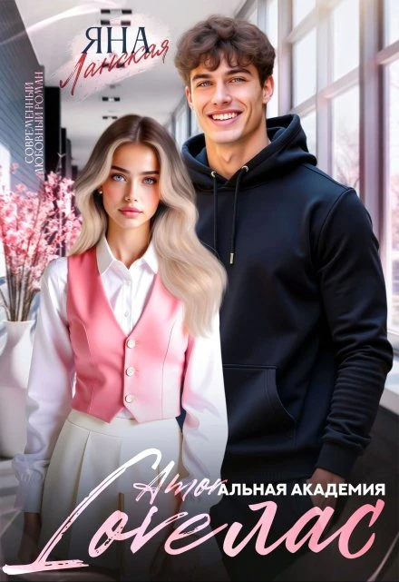 Книга Loveлас