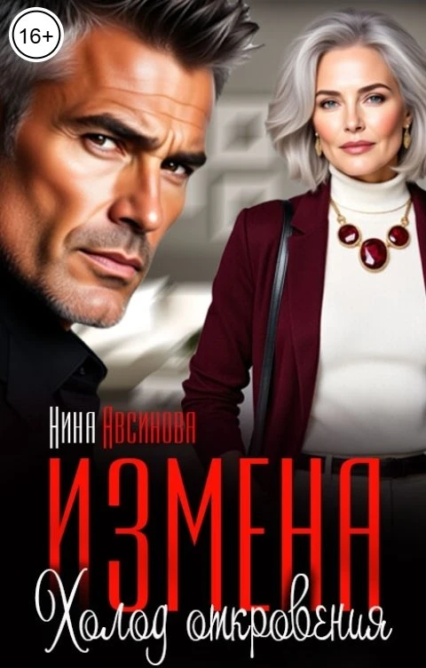 Книга Измена. Холод откровения