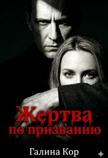 Книга Жертва по призванию
