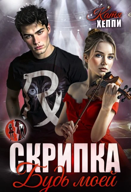 Книга Скрипка. Будь моей