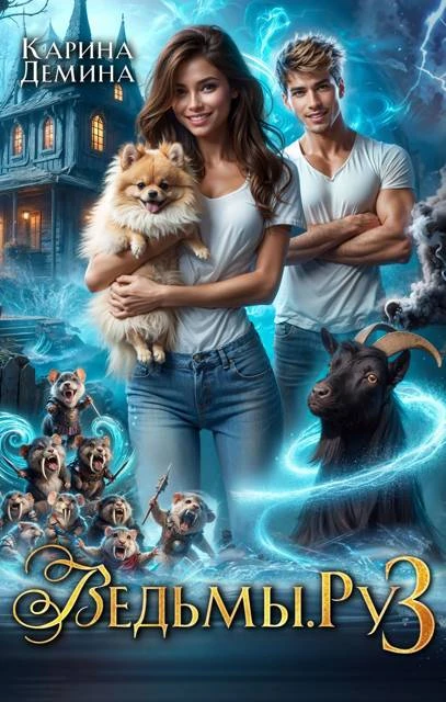 Книга Ведьмы.Ру 3
