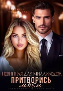 Книга Невинная для миллиардера. Притворись моей