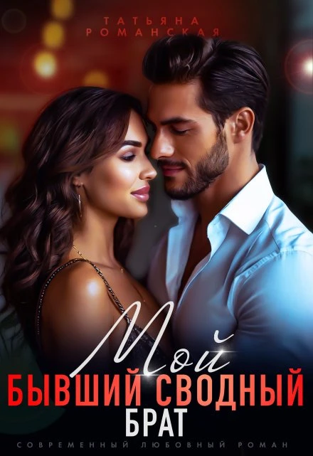 Книга Мой бывший сводный брат