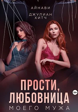 Книга Прости, любовница моего мужа