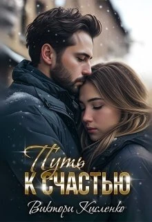 Книга Путь к счастью