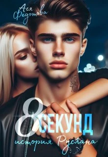 Книга 8 секунд