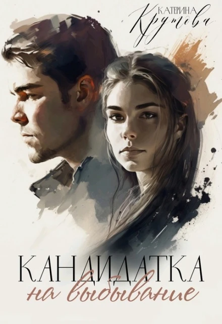 Книга Кандидатка на выбывание