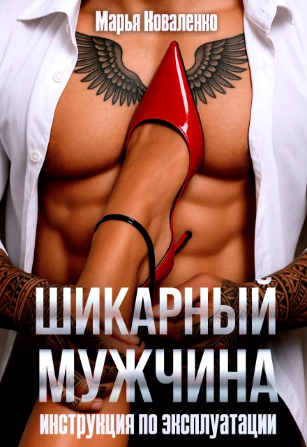 Книга Шикарный мужчина. Инструкция по эксплуатации